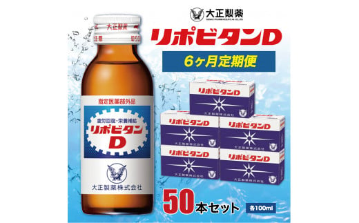 【指定医薬部外品】リポビタンD　50本セット【6ヶ月定期便】