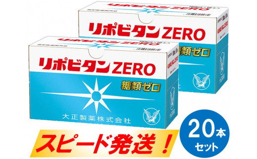 【指定医薬部外品】リポビタンZERO20本セット