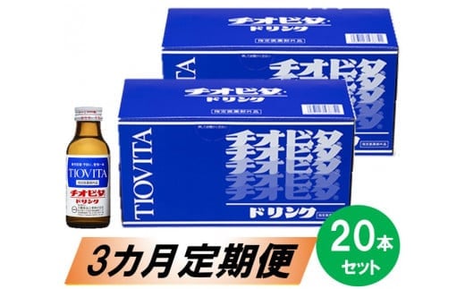 チオビタドリンク20本セット【3カ月定期便】