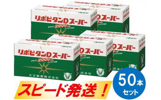 【指定医薬部外品】リポビタンDスーパー50本セット