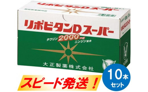 【指定医薬部外品】リポビタンDスーパー10本セット
