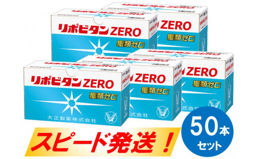 【指定医薬部外品】リポビタンZERO50本セット
