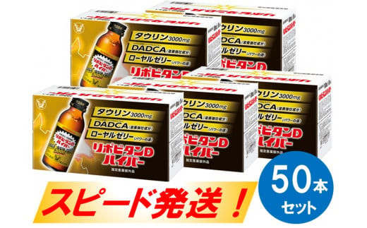 【指定医薬部外品】リポビタンDハイパー50本セット