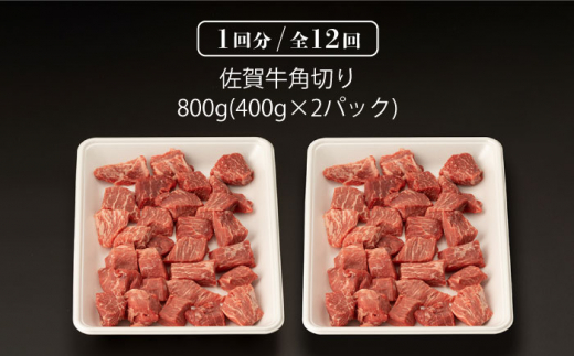 【12回定期便】佐賀牛 角切り 800g （400g×2P）【桑原畜産】 [NAB237]