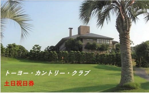 トーヨーカントリークラブ・ゴルフ場プレー券【土日祝日券】