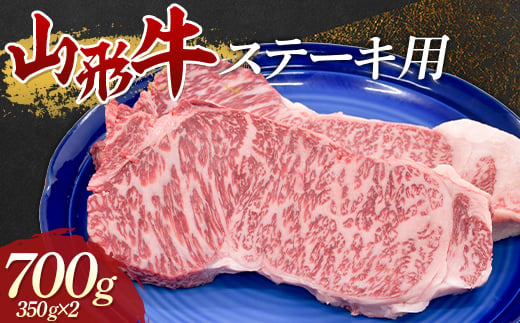 山形牛 ステーキ用 700g 牛肉 肉 F3S-1678