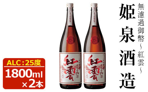 無濾過御幣 紫空 25度(1,800ml×2本)【HM024】【姫泉酒造合資会社