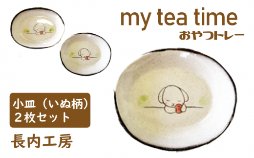 my tea time[おやつトレー]いぬ柄[長内工房] / 小皿 10cm 12cm 犬