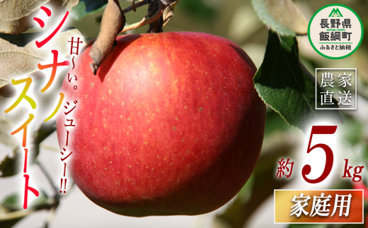 りんご シナノスイート 家庭用 5kg ヤマハチ農園 沖縄県への配送不可