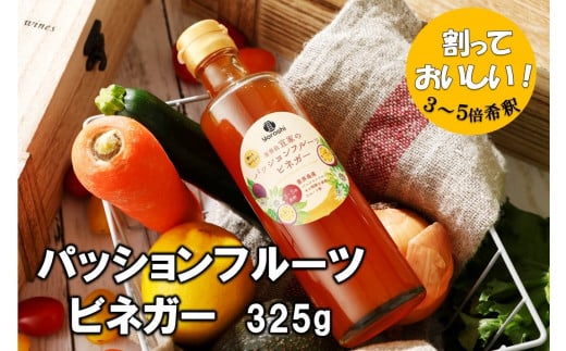 喜界島産 パッションフルーツビネガー(果実酢)【宜-よろし-】