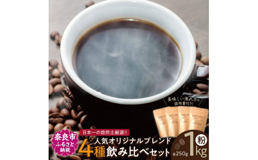 日本一の焙煎士厳選！日常を豊かにするブレンドコーヒー4種（250g×4個）【粉】 H-52 857670 - 奈良県奈良市