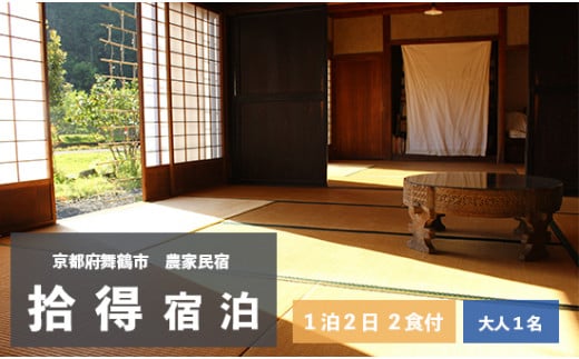 拾得 宿泊 １泊２日/２食付 大人１人 農家民宿 京都府 舞鶴市 関西 宿泊 １泊 食事付き