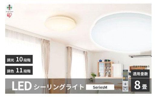 LEDシーリングライト seriesM 8畳調色