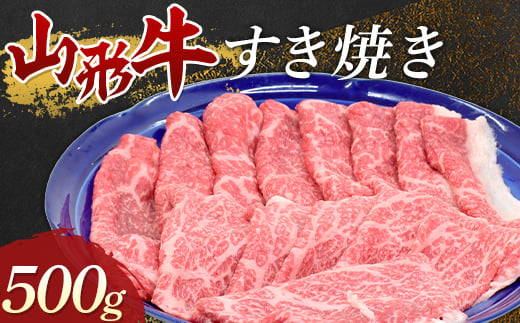 山形牛 すき焼き500g 牛肉 肉 F3S-1674 929446 - 山形県新庄市
