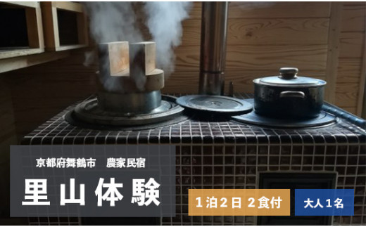 拾得 里山体験宿泊 １泊２日/２食付 大人１人 農家民宿 京都府 舞鶴市 関西 宿泊 １泊 食事付き 体験 田舎 里山