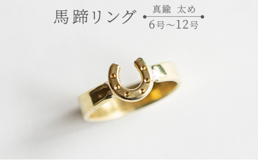 馬蹄リング 真鍮 太め 6号～12号 装蹄師手作り 12号 904248 - 滋賀県栗東市