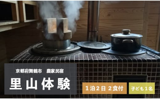 拾得 里山体験宿泊 1泊2日/2食付 子ども1人 農家民宿 京都府 舞鶴市 関西 宿泊 1泊 食事付き 体験 田舎 里山