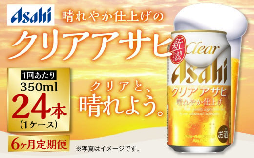 アサヒ クリアアサヒ 定期便6ヶ月1ケース 350ml×24本 お酒 酒 麦酒 Asahi ケース アルコール 缶ビール ギフト 内祝い お歳暮 24缶 6回 茨城県 守谷市 914730 - 茨城県守谷市