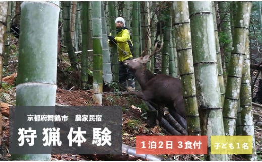 拾得 狩猟体験 1泊2日/3食付 子ども1人 農家民宿 京都府 舞鶴市 関西 宿泊 1泊 食事付き 体験 狩猟