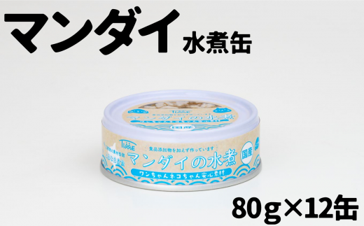 【ペット用缶詰】ワンちゃんネコちゃん安心素材 まんだい水煮缶詰　12缶セット