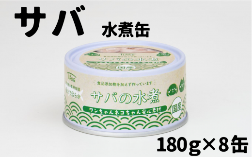 【ペット用缶詰】ワンちゃんネコちゃん安心素材　さば水煮缶詰　8缶セット
