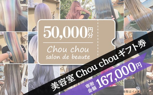 美容室Chou chouギフト券（50,000円分）【美容室 美容院 美容体験 ヘアサロン ヘアカット 利用券 ギフト券 美容 髪 シャンプー トリートメント ヘアスタイル】 904121 - 茨城県下妻市