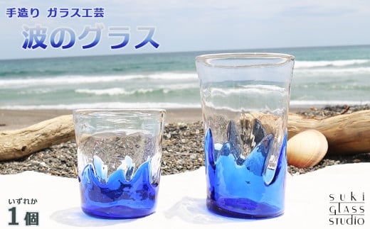 【SUKI GLASS STUDIO】 ガラス工芸品『波のグラス』 １個《小サイズ》　[0010-0270] 905598 - 千葉県鴨川市