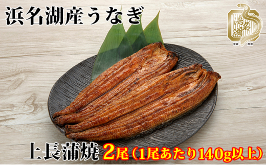 浜名湖産 うなぎ 上 長蒲焼パック 140g以上×2枚入り【配送不可：離島