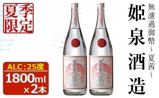 ＜夏季限定＞無濾過御幣 夏茜 25度(1,800ml×2本)酒 お酒 焼酎 いも焼酎 さつまいも アルコール 白麹【HM023】【姫泉酒造合資会社】 826218 - 宮崎県日之影町