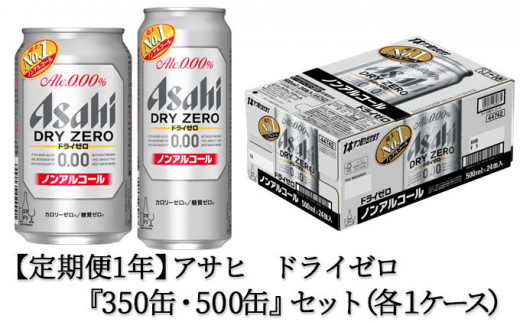 【定期便1年】アサヒ ドライゼロ350ml/500mlセット 24缶 ノンアルコールビール ノンアル ノンアルビール 糖質ゼロ 糖質制限 カロリーゼロ  ゼロカロリー アサヒビール 茨城県 守谷市