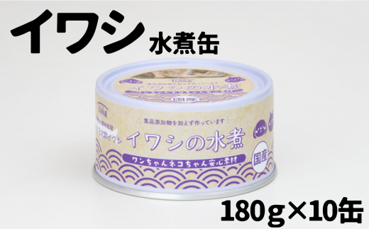 【ペット用缶詰】ワンちゃんネコちゃん安心素材　いわし水煮缶詰　10缶セット