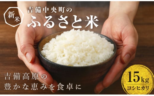 【令和5年産新米】吉備中央町産コシヒカリ（11,000円につき精白米15ｋｇ）新米 定期便対応 R5年産 2023年産|