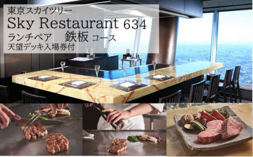 食事券 東京 スカイツリー （R） 【ランチペア利用券】 Sky Restaurant