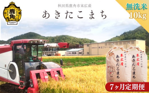 令和5年産【定期便】末広産 あきたこまち〈無洗米〉10kg（5kg×2袋）×7