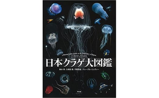 海洋生物写真家　峯水亮氏の著書『日本クラゲ大図鑑』