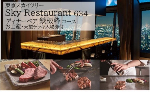 東京スカイツリー sky Restaurant 634 ランチチケット 粋 - レストラン