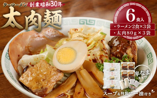 太肉麺(ターローメン)6食入