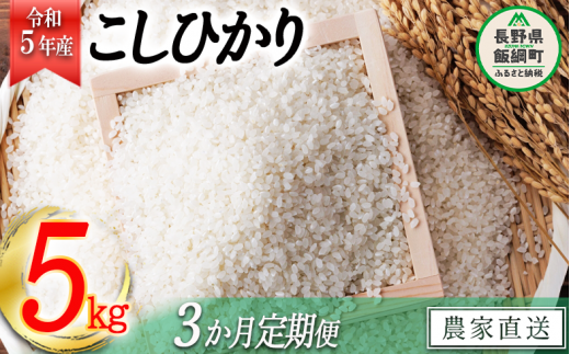 米 こしひかり 5kg × 3回 【 3か月 定期便 】( 令和5年産 ) ヤマハチ農園 沖縄県への配送不可 2023年11月上旬頃から順次発送予定  コシヒカリ 白米 精米 お米 信州 31500円 予約 農家直送 長野県 飯綱町 [1616]