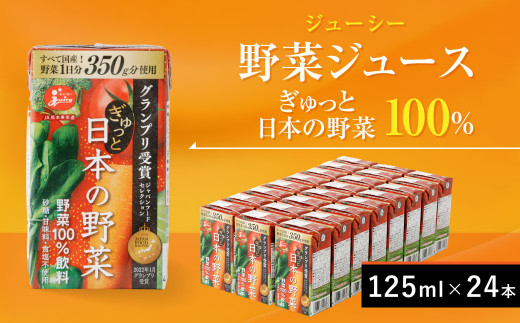 ジューシー 野菜ジュース ぎゅっと日本の野菜 100％ 125ml×24