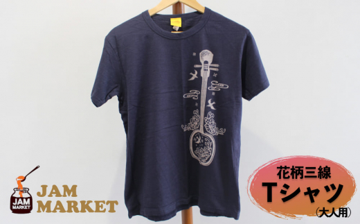 花柄三線 Tシャツ（大人用）【JAMMARKET】Sサイズ / 沖縄県うるま市