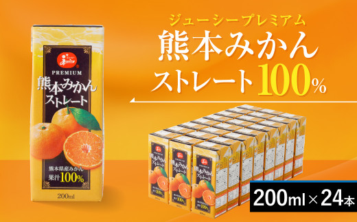 ジューシー プレミアム 熊本みかんストレート100％ ジュース 200ml×24本