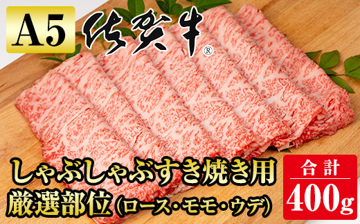 佐賀牛A5しゃぶしゃぶすき焼き用厳選部位400g スライス - 佐賀県小城市