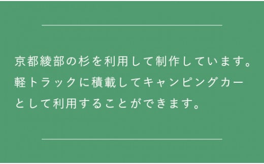 軽トラキャンパー【※現地組み立て専用ページ】軽トラ キャンパー