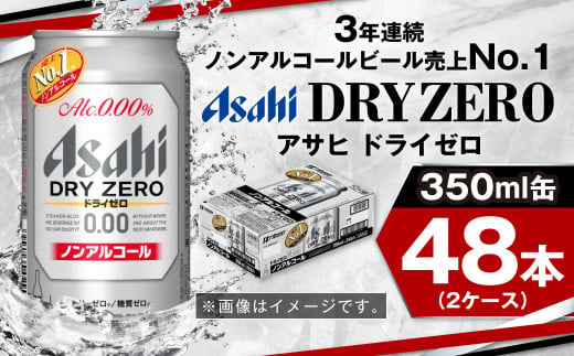 アサヒノンアルコール『ドライゼロ』2ケース(350ml×48本) ノン