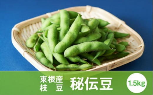 2023年枝豆「秘伝豆」1.5kg　JA提供
