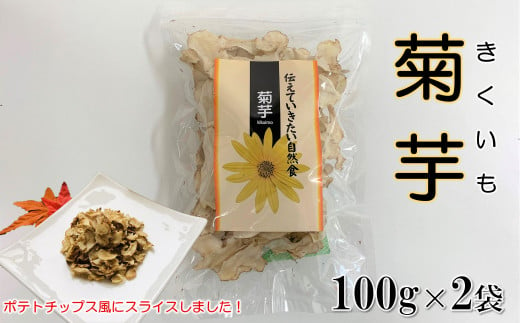 長井産菊芋（きくいも）乾燥チップス80g×3袋_E114 - 山形県長井市