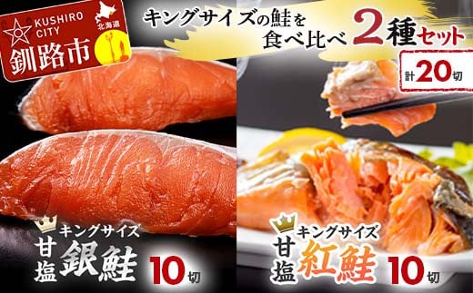 キングサイズの鮭を食べ比べ 紅鮭×10切れ 銀鮭×10切れ 計20切れ 2種 しゃけ シャケ さけ サケ F4F-2179 906624 - 北海道釧路市