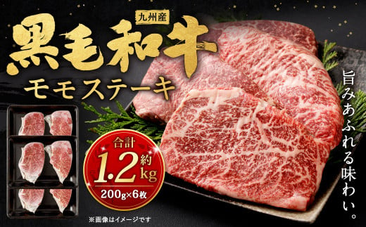 九州産 黒毛和牛 モモステーキ 約1.2kg (約200g×6枚) 牛もも肉 ステーキ 牛肉 お肉 国産 日本産 906115 - 福岡県北九州市