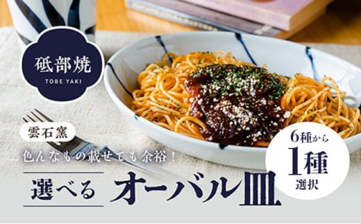 [№5310-7004]使い手色々日常に使う砥部焼 オーバル皿 柄4 908141 - 愛媛県砥部町