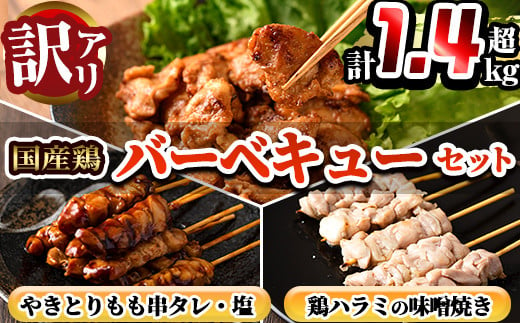 a887 《訳あり》国産鶏バーベキューセット！やきとりもも串タレ・塩・鶏ハラミの味噌焼き(合計1.4kg超)【フタバフーズ】鹿児島県産 鶏肉 鳥肉 肉 焼き鳥 焼鳥 ハラミ はらみ 希少部位 味付き 味付き肉 小分け おかず 冷凍 焼き肉 BBQ 簡単 味噌 タレ 惣菜 料理